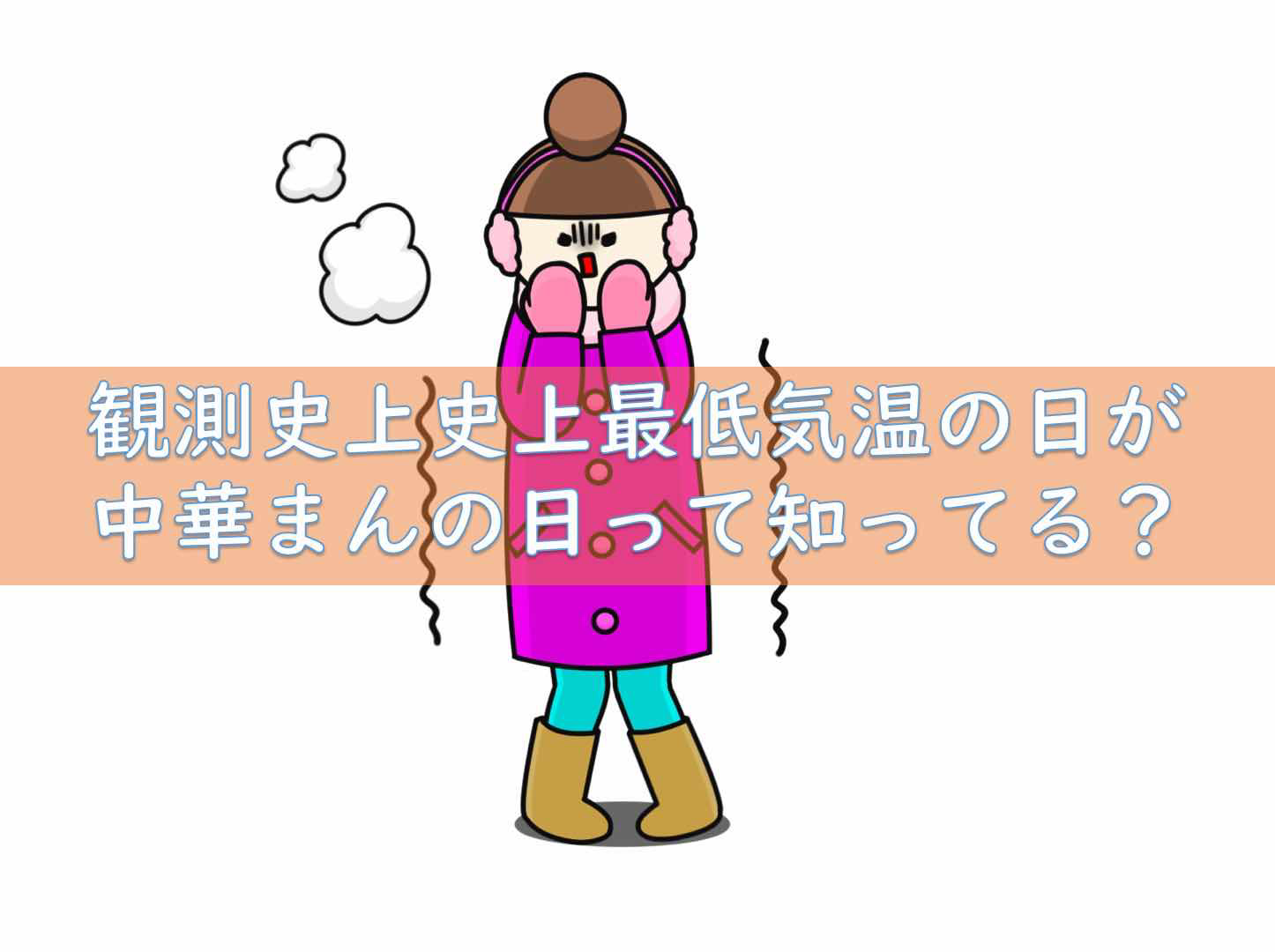 1月25日は中華まんの日。寒い日に肉まんが食べたくなる理由