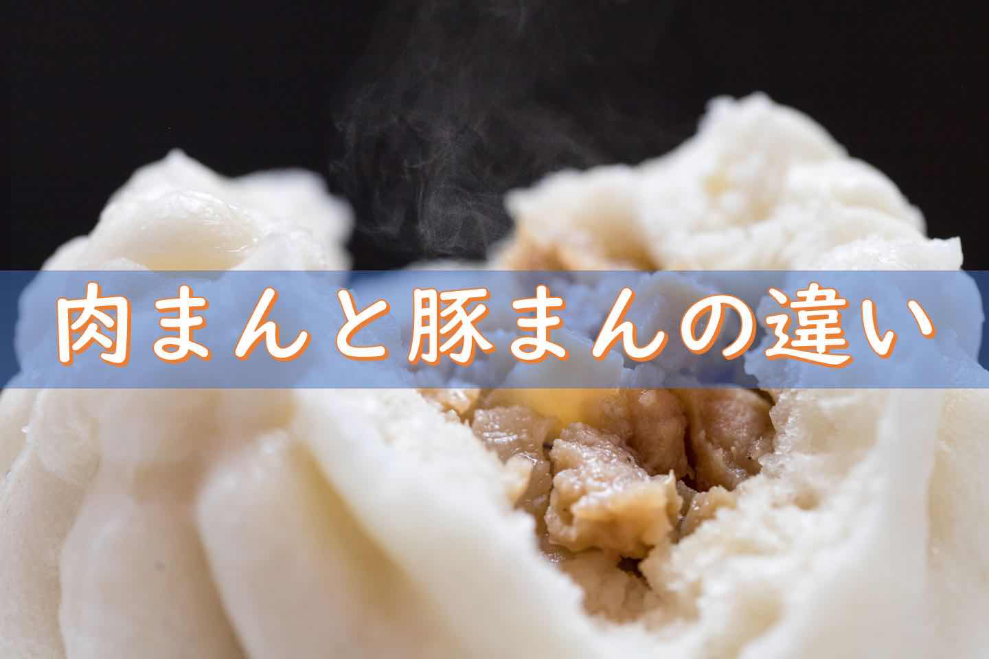 肉まんと豚まんは何が違うのか。呼び方の奥にある地域の話