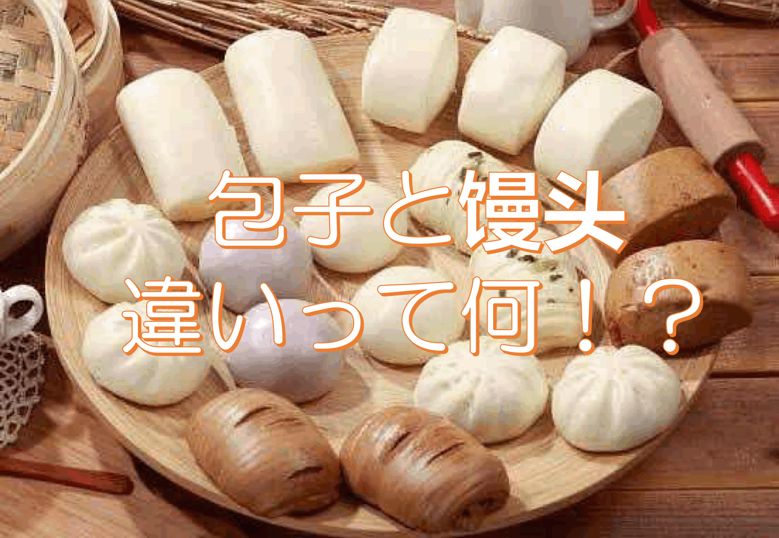 包子（バオズ）と饅頭（マントウ）は何が違うのか