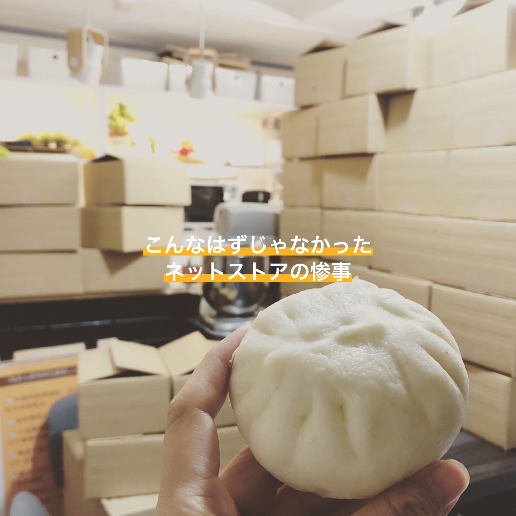 小さな店が通販を始めて、最初にぶつかったこと