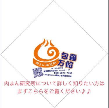 東京の美味しい中華まん専門店といえば？肉まん研究所というポジション目指します