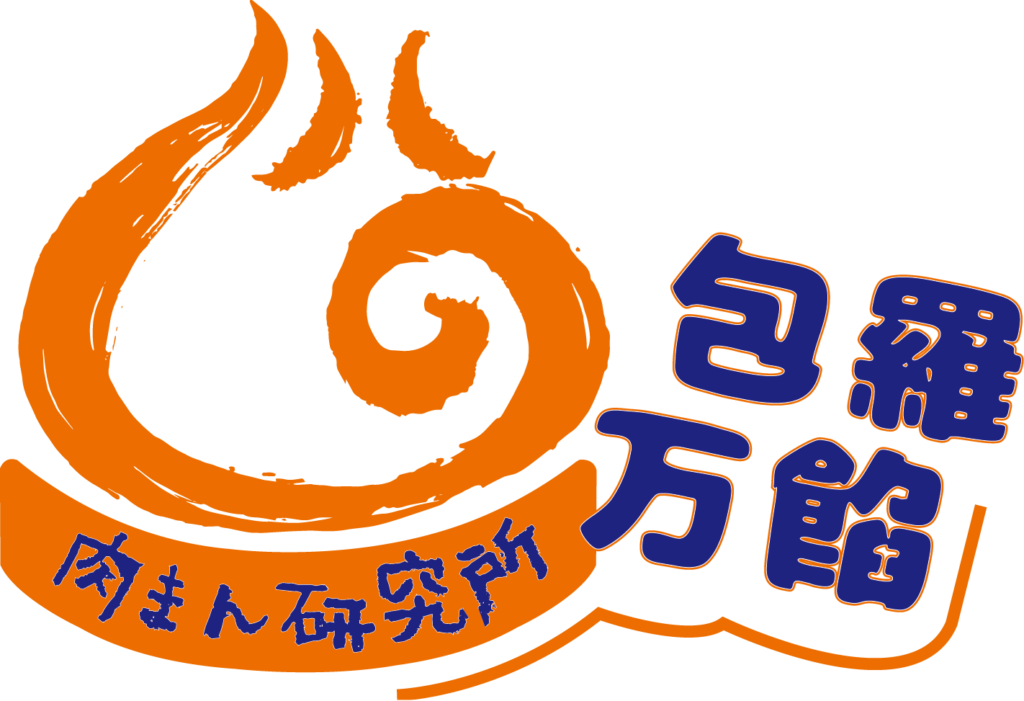 肉まん研究所