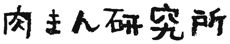 肉まん研究所