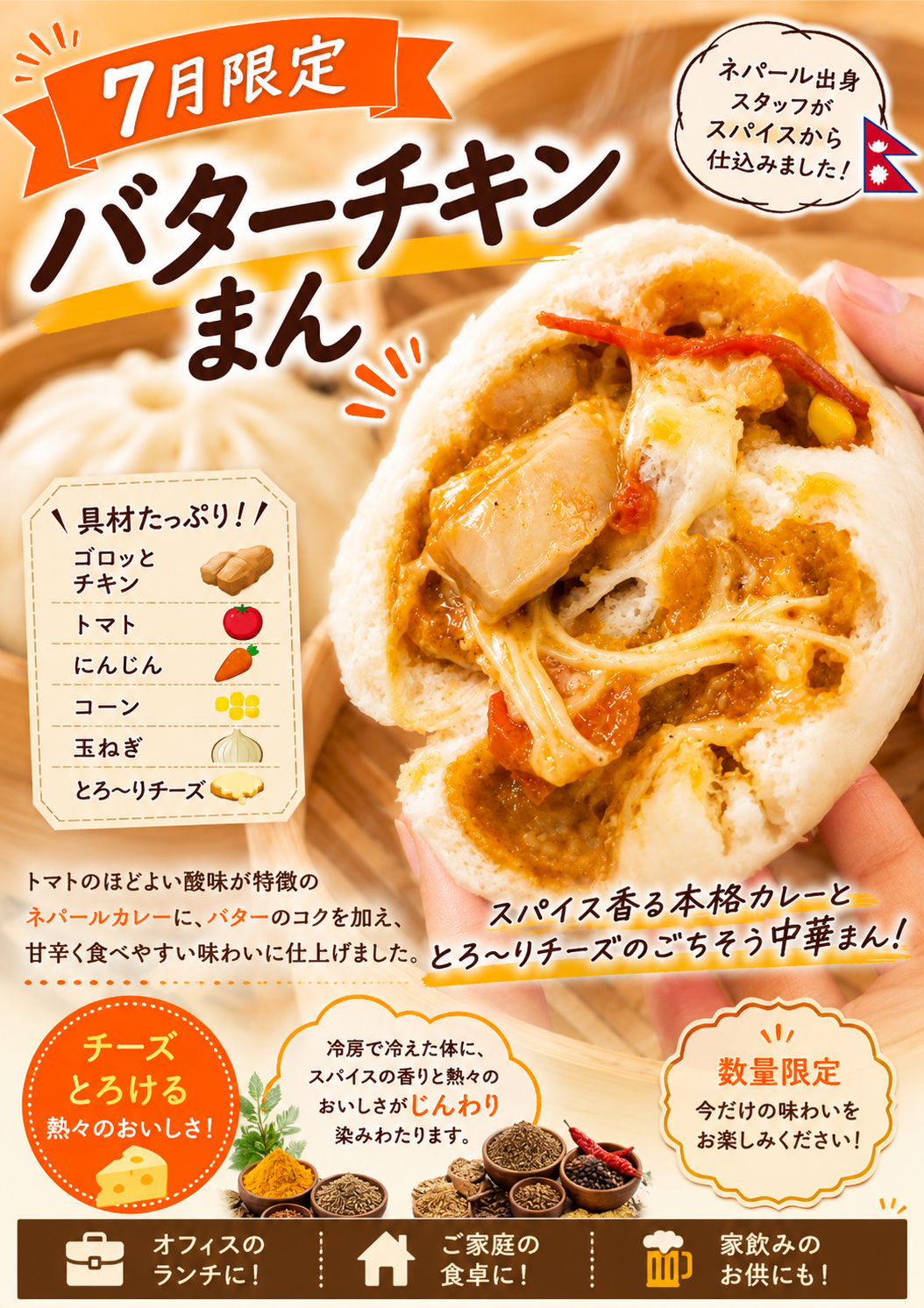 7月限定 バターチキンまん