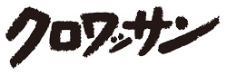 クロワッサン