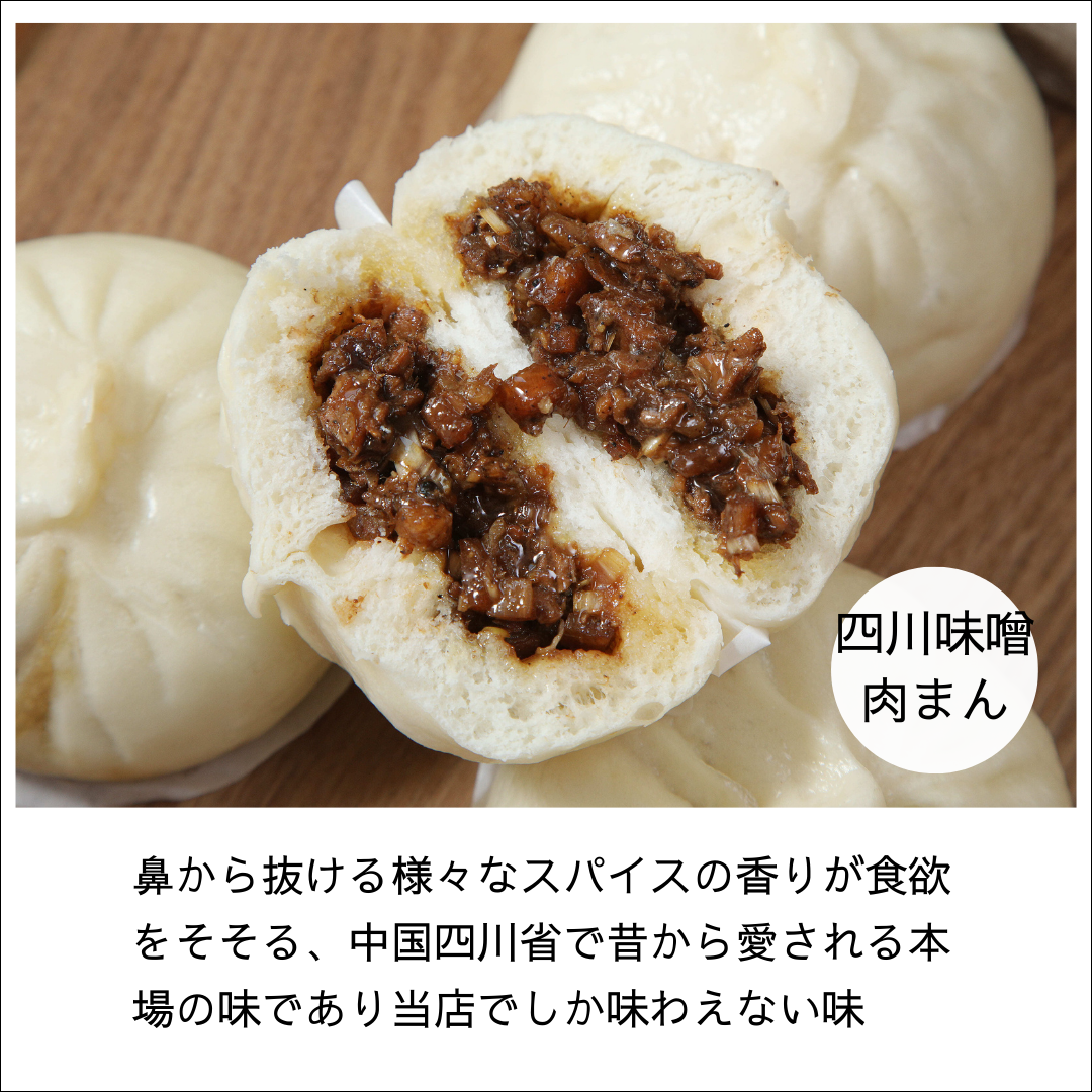 四川味噌肉まん