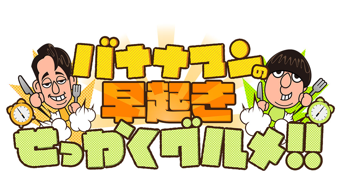 早起きせっかくグルメ