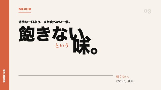 毎日食べても飽きない肉まんを作りたい