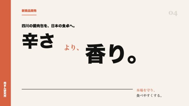 四川の醤肉包を、日本で食べやすい肉まんへ。四川味噌肉まんの開発記録