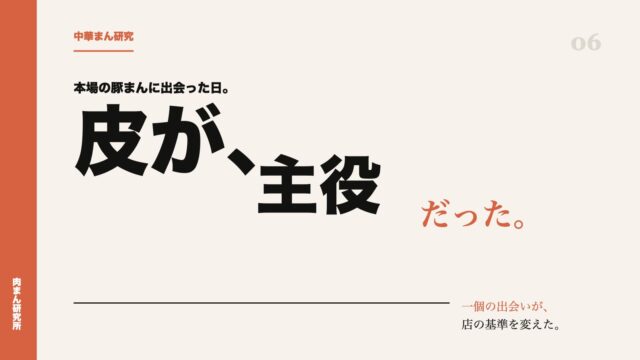 本場の豚まんに出会って、肉まんの考え方が変わった
