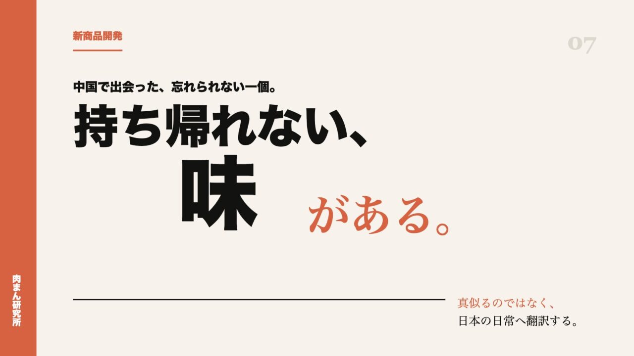 中国で出会った、どうしても日本で売りたかった中華まん