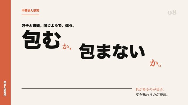 包子（バオズ）と饅頭（マントウ）は何が違うのか