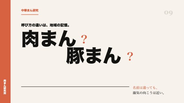 肉まんと豚まんは何が違うのか。呼び方の奥にある地域の話