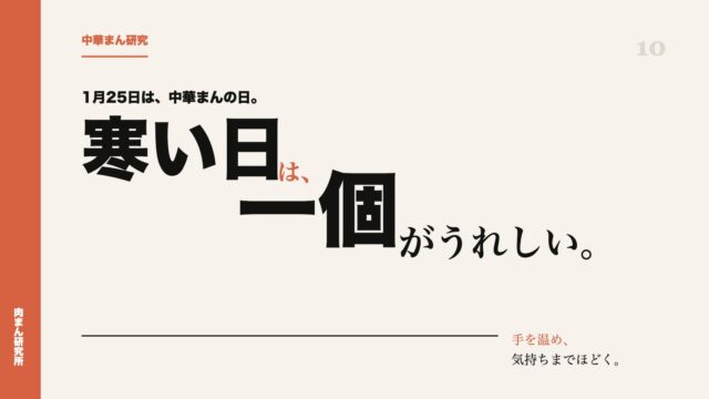 1月25日は中華まんの日。寒い日に肉まんが食べたくなる理由