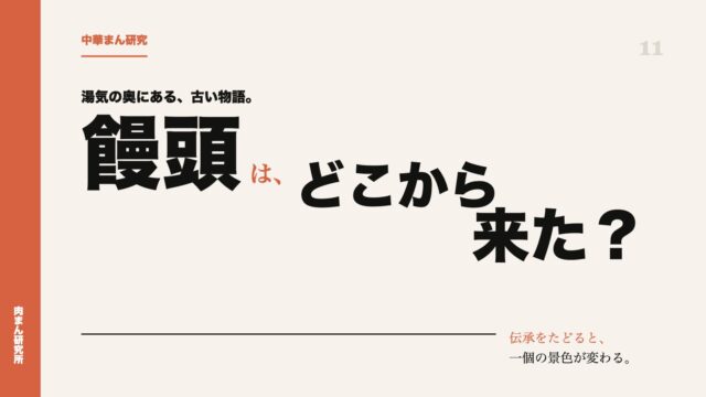 中華まんの起源はどこにあるのか。饅頭にまつわる古い物語