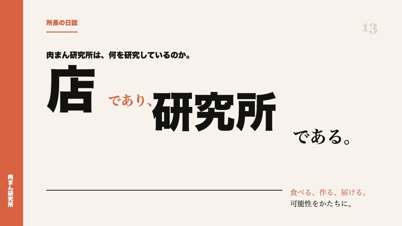 肉まん研究所とは何か。東京で中華まんの可能性を広げる小さな研究所の話