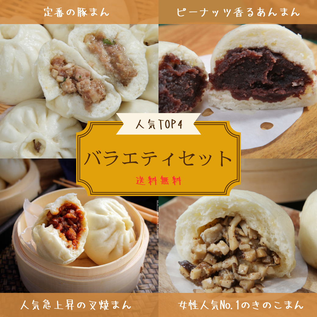 店頭人気TOP4詰め合わせ
