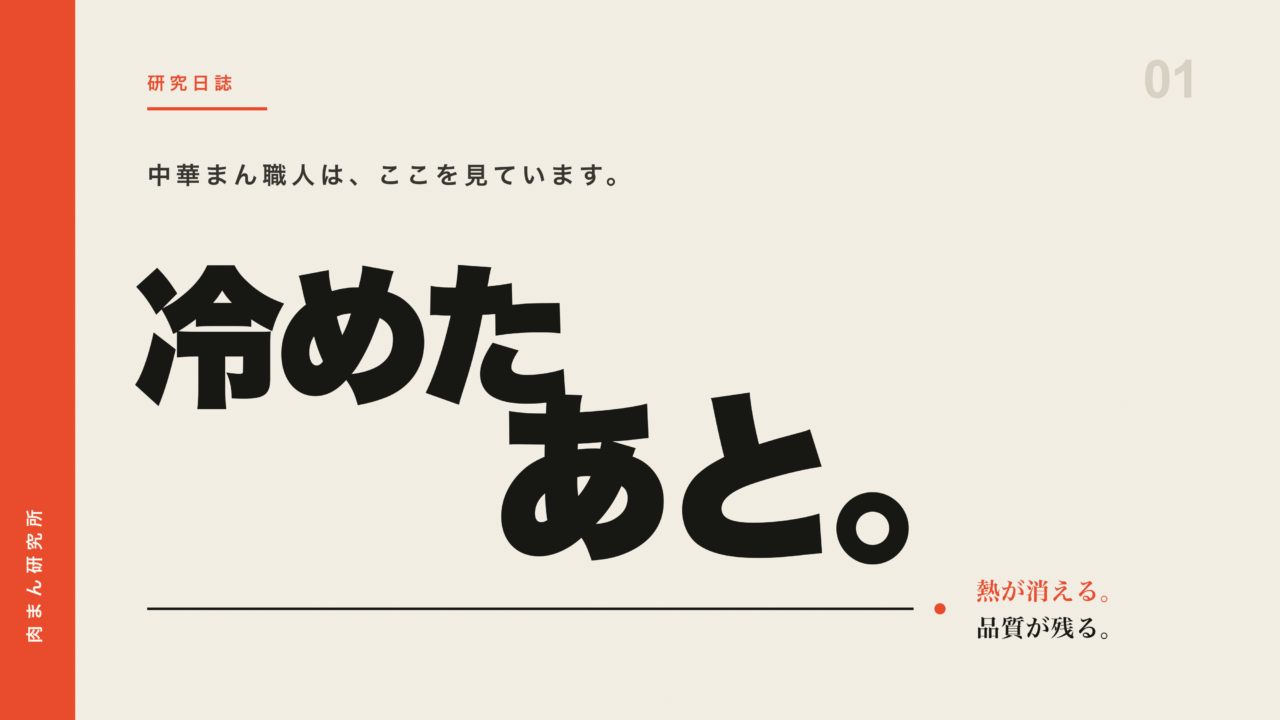 中華まん職人は「冷めたあと」を見ています。